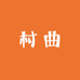 村曲花卉企业店