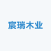 宸瑞木业