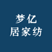梦亿居家纺