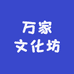 万家文化坊