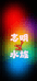 志明水族