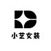 小艺女装服饰店