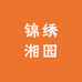 锦绣湘疆田园