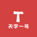天字一号TK
