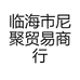 临海市尼聚贸易商行