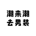 潮来潮去男装
