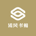 清风书阁