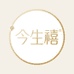 今生禧珠宝坊