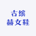 古缤赫女鞋