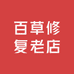 百草修复老店