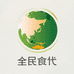 全民食代