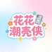 花花潮壳侠
