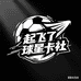 起飞了球星卡社