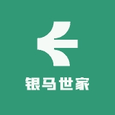 银马世家