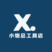 小炮总工具店