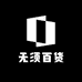 无须百货