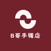 B哥手镯店
