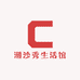 潮沙秀生活馆