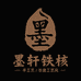墨轩铁核
