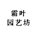 霜叶园艺坊