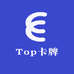 Top卡牌