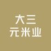 大三元米业