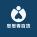 思思青百货