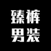 臻裤男装