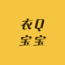 衣Q宝宝
