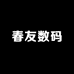春友数码