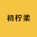 初柠柔