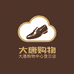 大唐登云鞋业