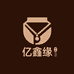 亿鑫缘饰品