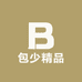 包王子精品