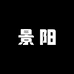 景阳家居生活馆