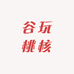 谷玩桃核