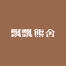 飘飘熊舍