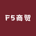 F5商贸
