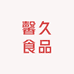 馨久食品