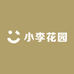 小李花园