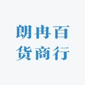朗冉百货商行