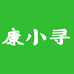 康小寻