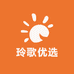 玲歌优选