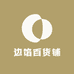 边馅百货铺