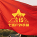 七连户外装备15周年
