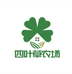 四叶草果蔬农场