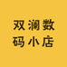 双澜数码小店