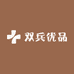 双兵优品