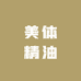 美体精油