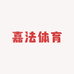 嘉法体育